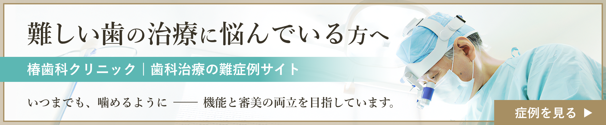 椿歯科クリニック難しい歯の治療に悩んでいる方へ　難症例を見る